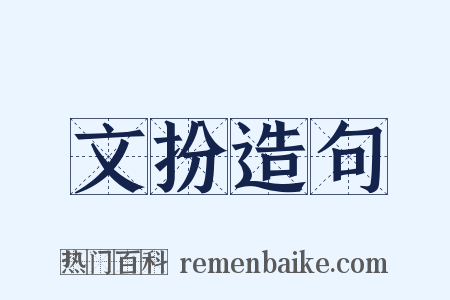 文扮造句是什么意思的图片